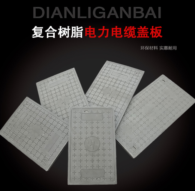 凌海树脂复合电力盖板展示